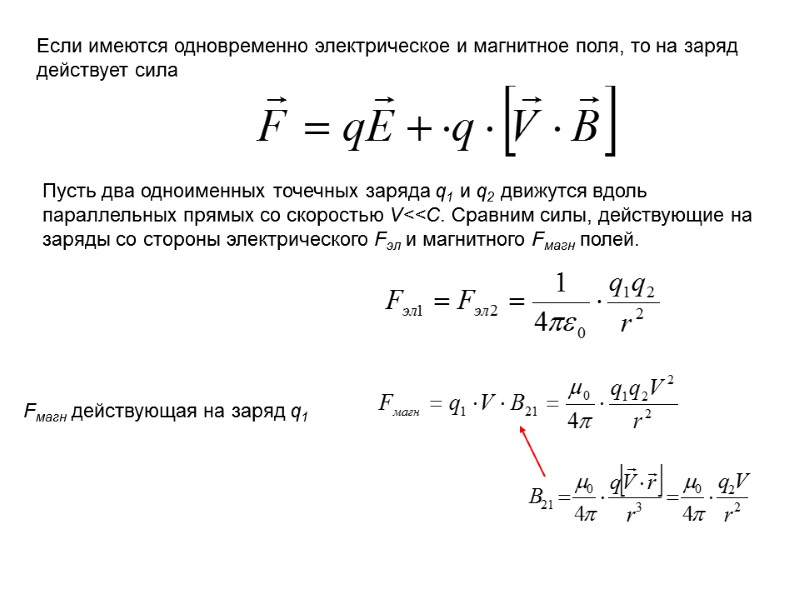 Если имеются одновременно электрическое и магнитное поля, то на заряд действует сила  Пусть